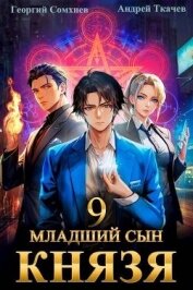 Младший сын князя. Том 9 (СИ) - Сомхиев Георгий